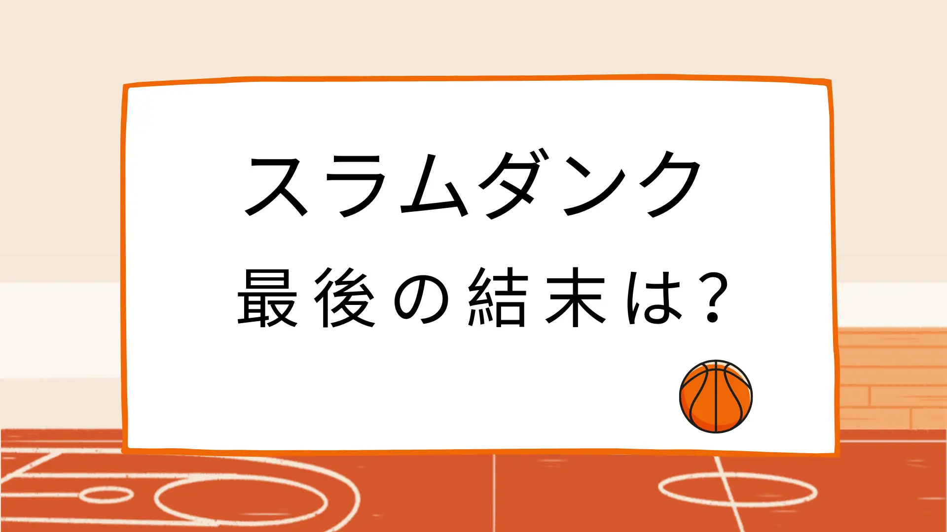 スラムダンクは最後どうなった？最終回やシュートについても解説する！のアイキャッチ画像