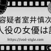 容疑者室井慎次の犯人役の女優は誰？下手かどうかも考察する！のアイキャッチ画像