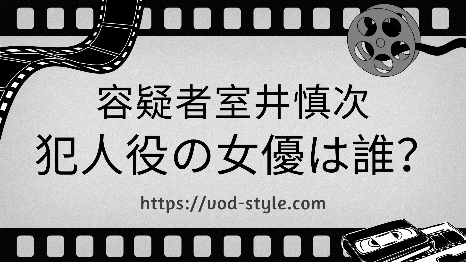 容疑者室井慎次の犯人役の女優は誰？下手かどうかも考察する！のアイキャッチ画像