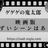 「ゲゲゲの鬼太郎」の映画に気まずいシーンはある？のアイキャッチ画像