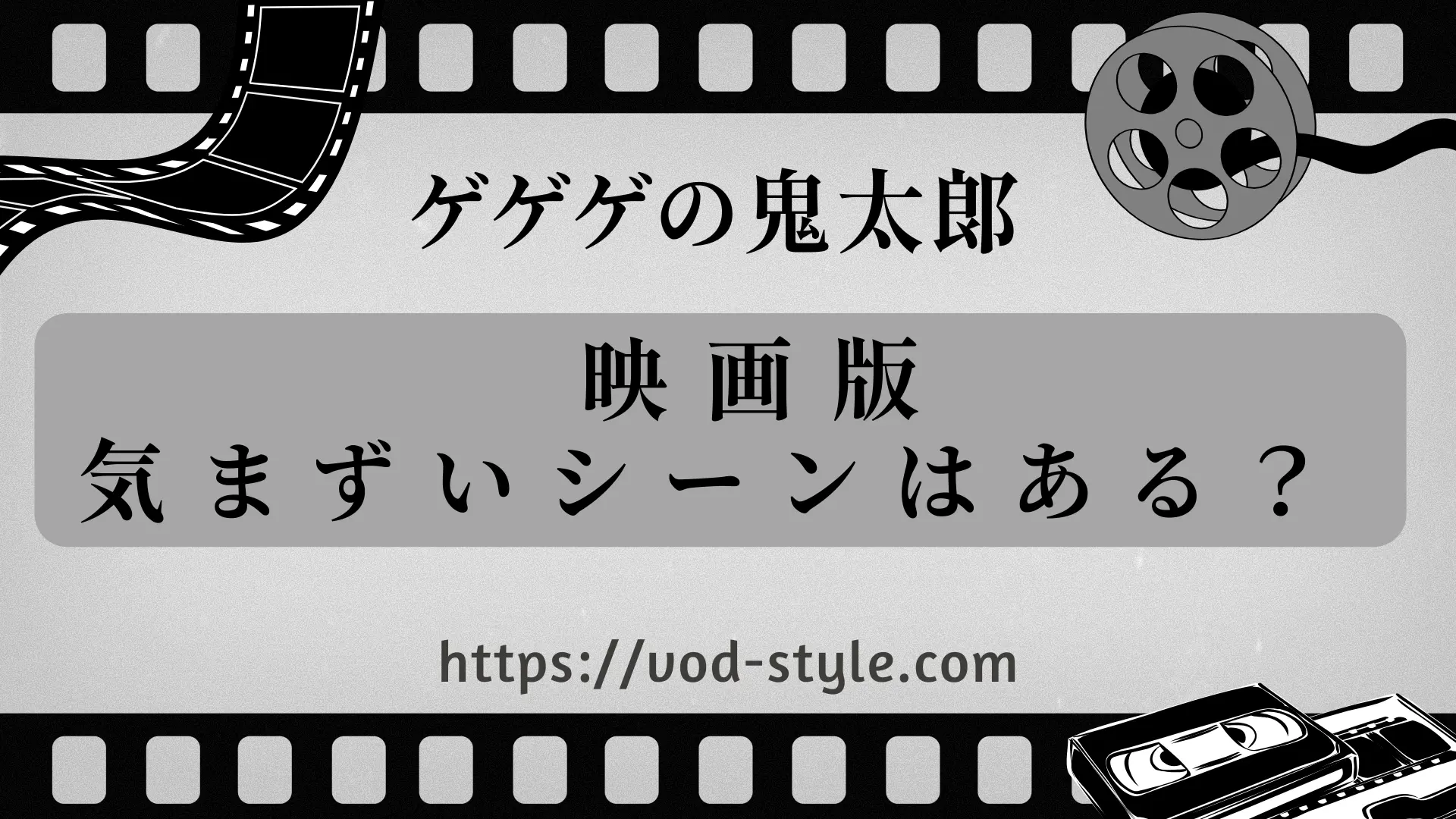 「ゲゲゲの鬼太郎」の映画に気まずいシーンはある？のアイキャッチ画像