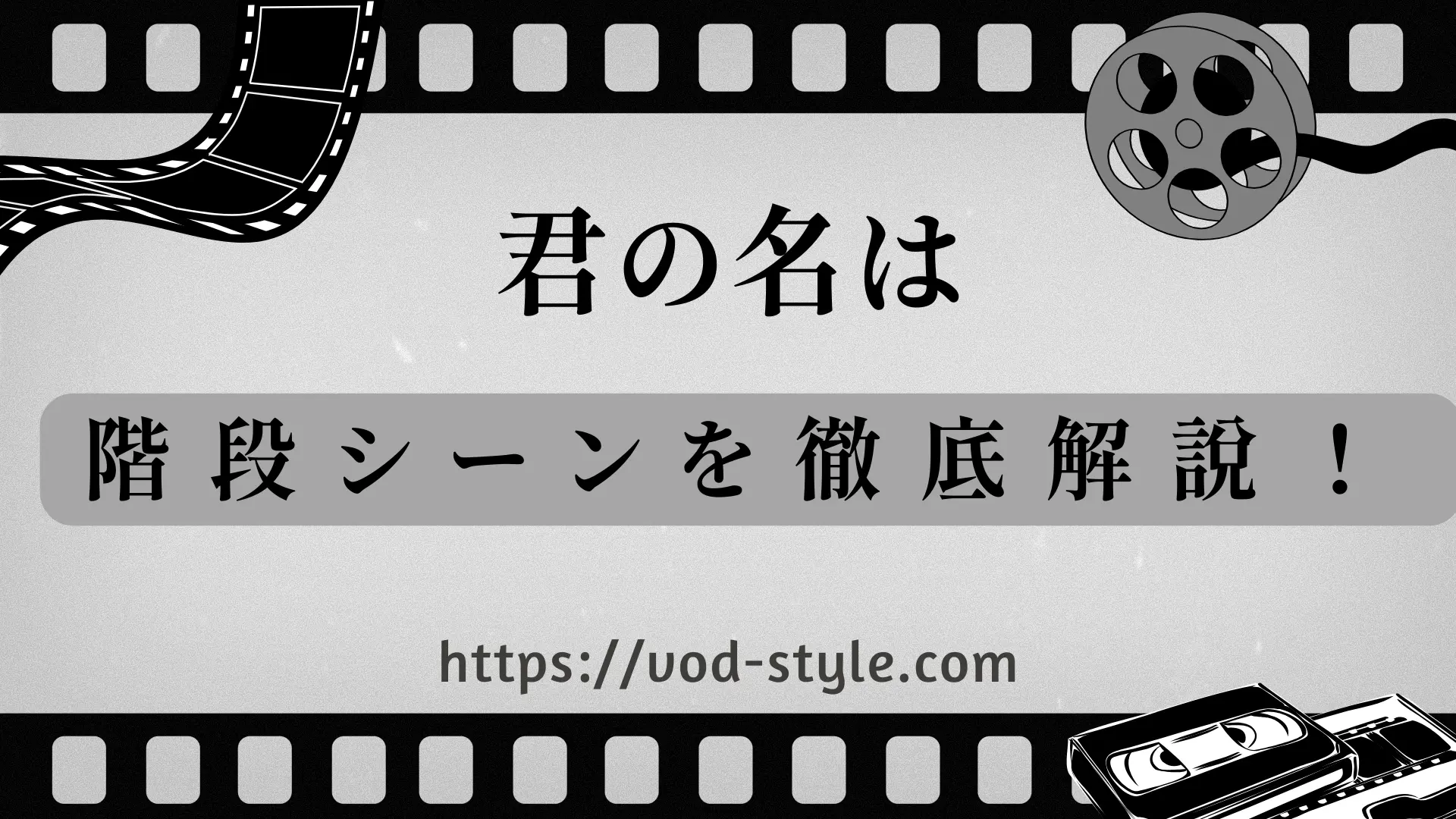 「君の名は。」階段の場所はどこ？シーンや行き方についても解説する！のアイキャッチ画像