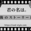 「君の名は。」のその後2人は結婚した？アフターストーリーを紹介！のアイキャッチ画像