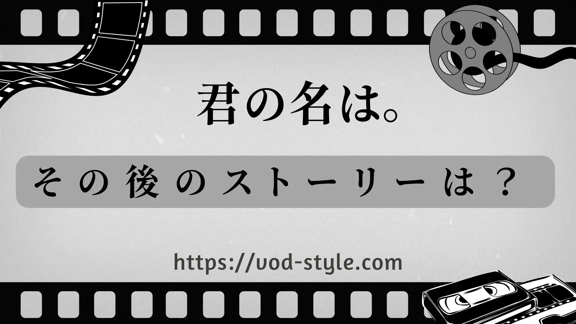 「君の名は。」のその後2人は結婚した？アフターストーリーを紹介！のアイキャッチ画像