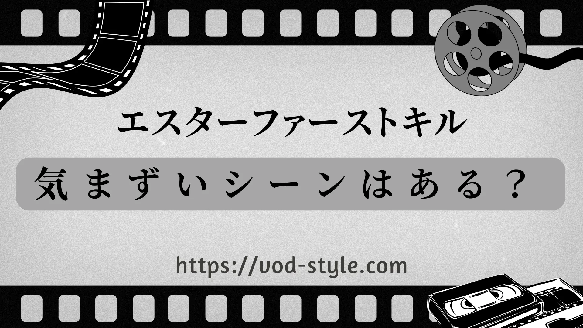 「エスターファストキル」に気まずいシーンはある？のアイキャッチ画像