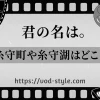 「君の名は。」の糸守町はどこ？湖の場所についても解説する！のアイキャッチ画像