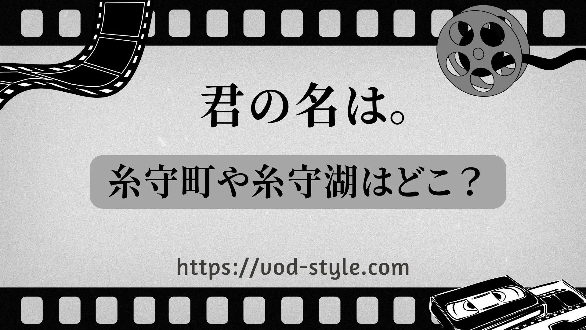 「君の名は。」の糸守町はどこ？湖の場所についても解説する！のアイキャッチ画像