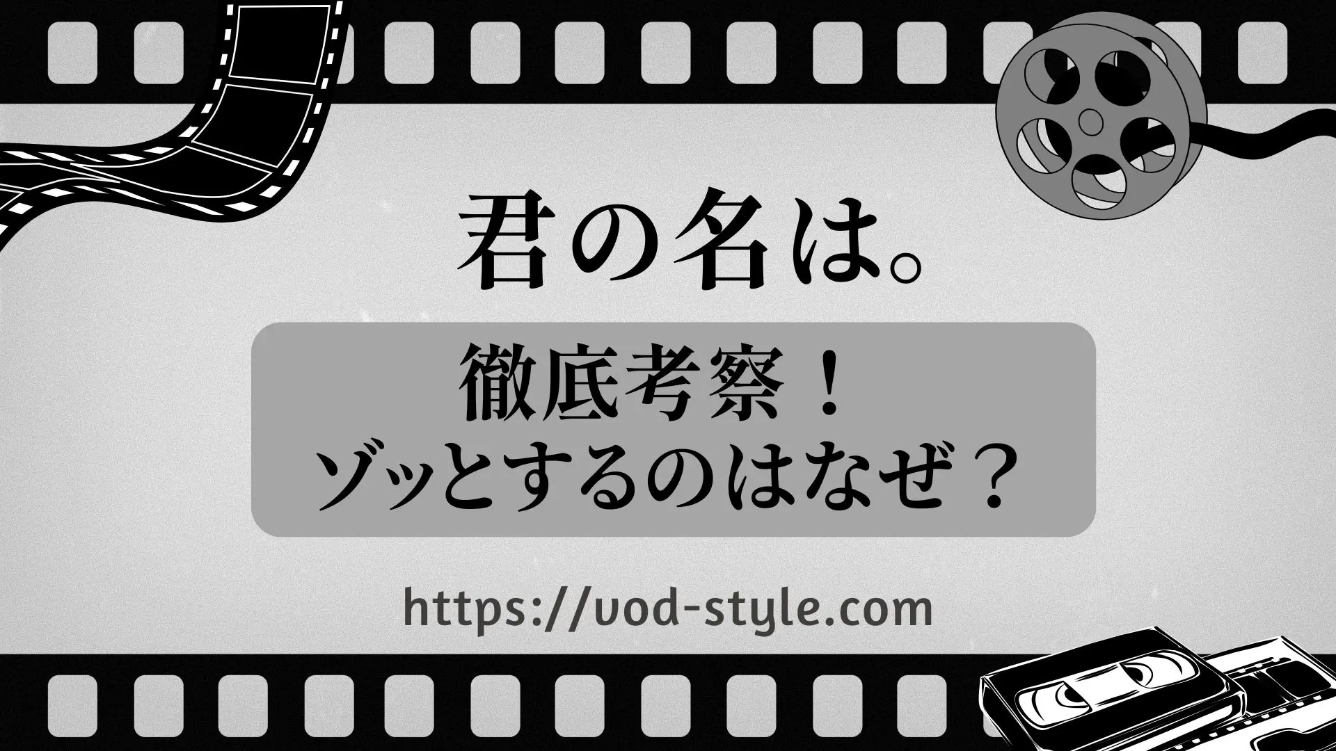 「君の名は。」を徹底考察！怖いとかゾッとすると言われるのはなぜ？のアイキャッチ画像