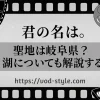 「君の名は。」の聖地は岐阜県？湖についても解説する！のサムネイル画像