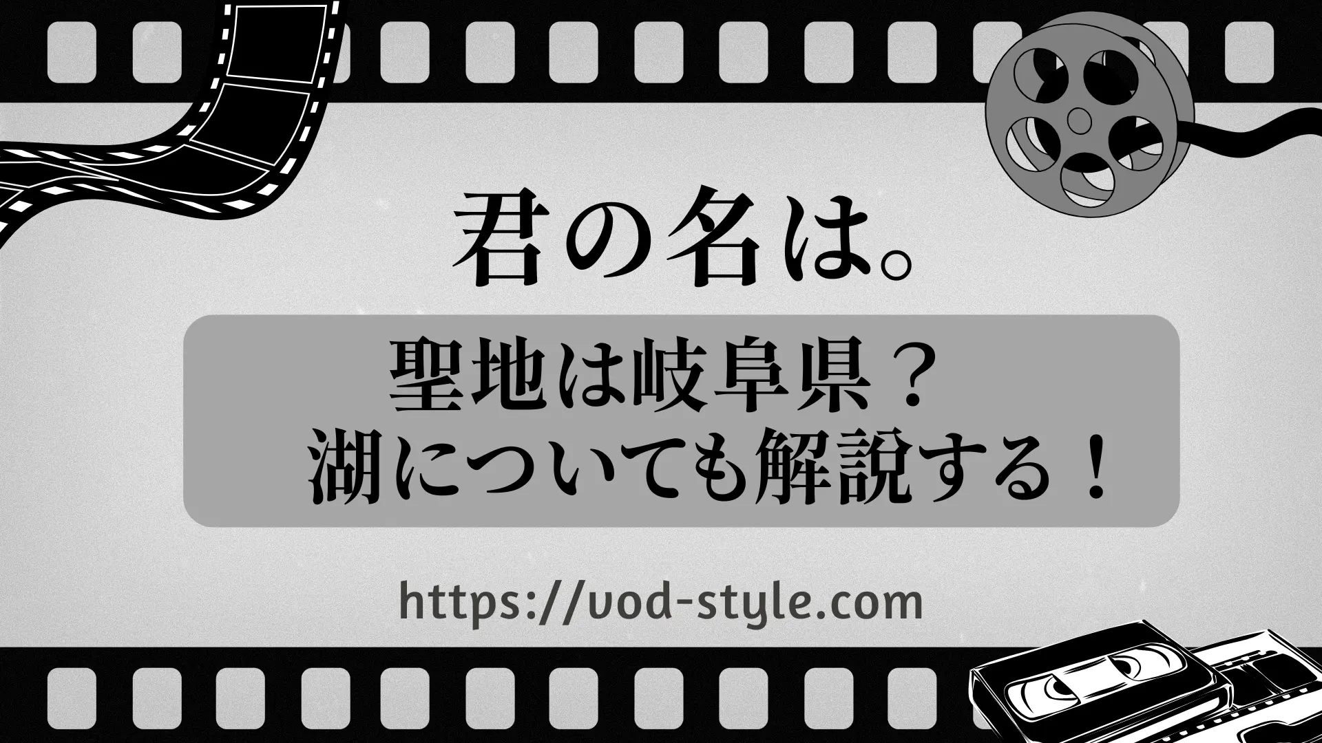 「君の名は。」の聖地は岐阜県？湖についても解説する！のサムネイル画像