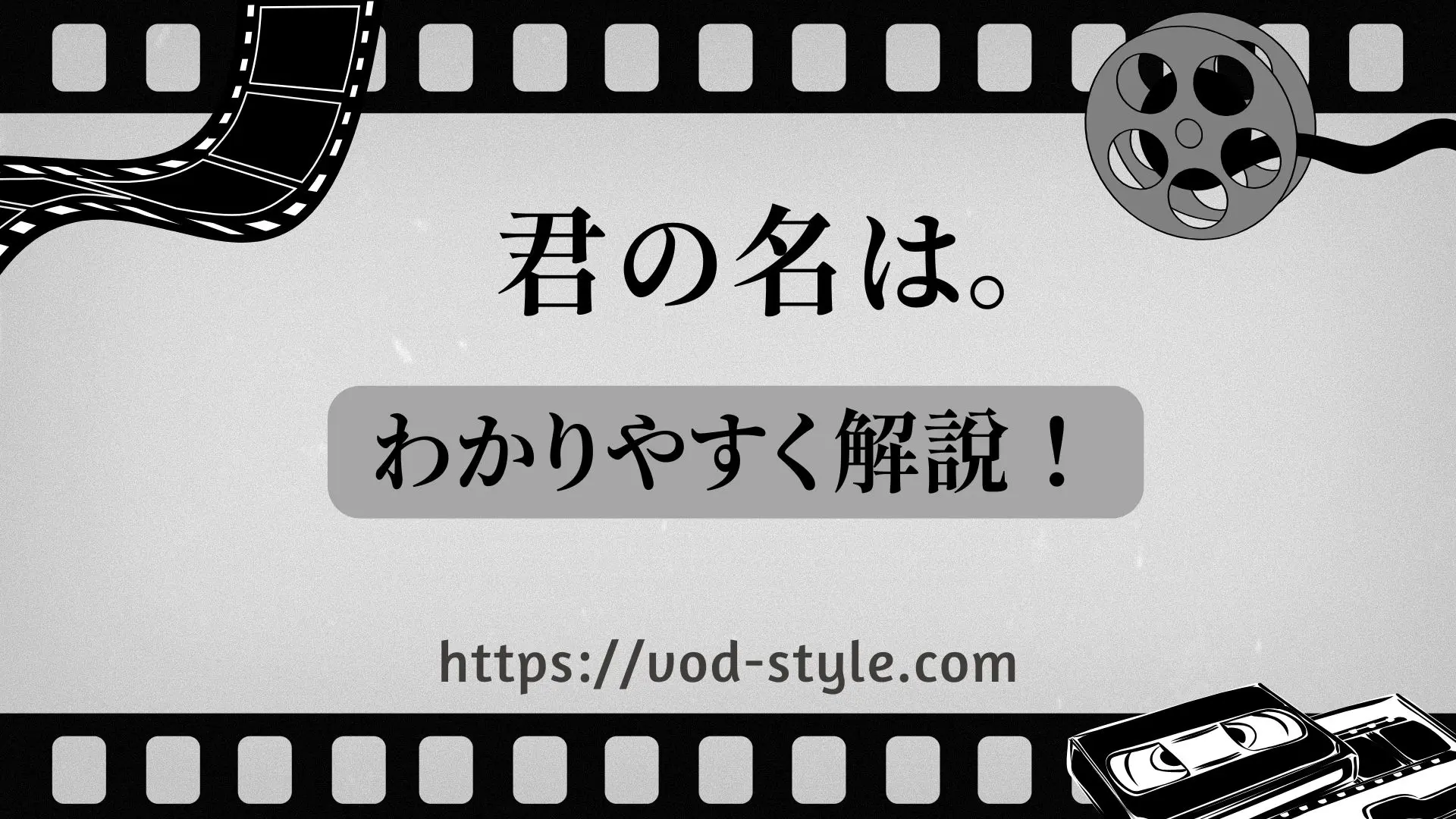 「君の名は。」をわかりやすく解説！伏線一覧も紹介するのアイキャッチ画像