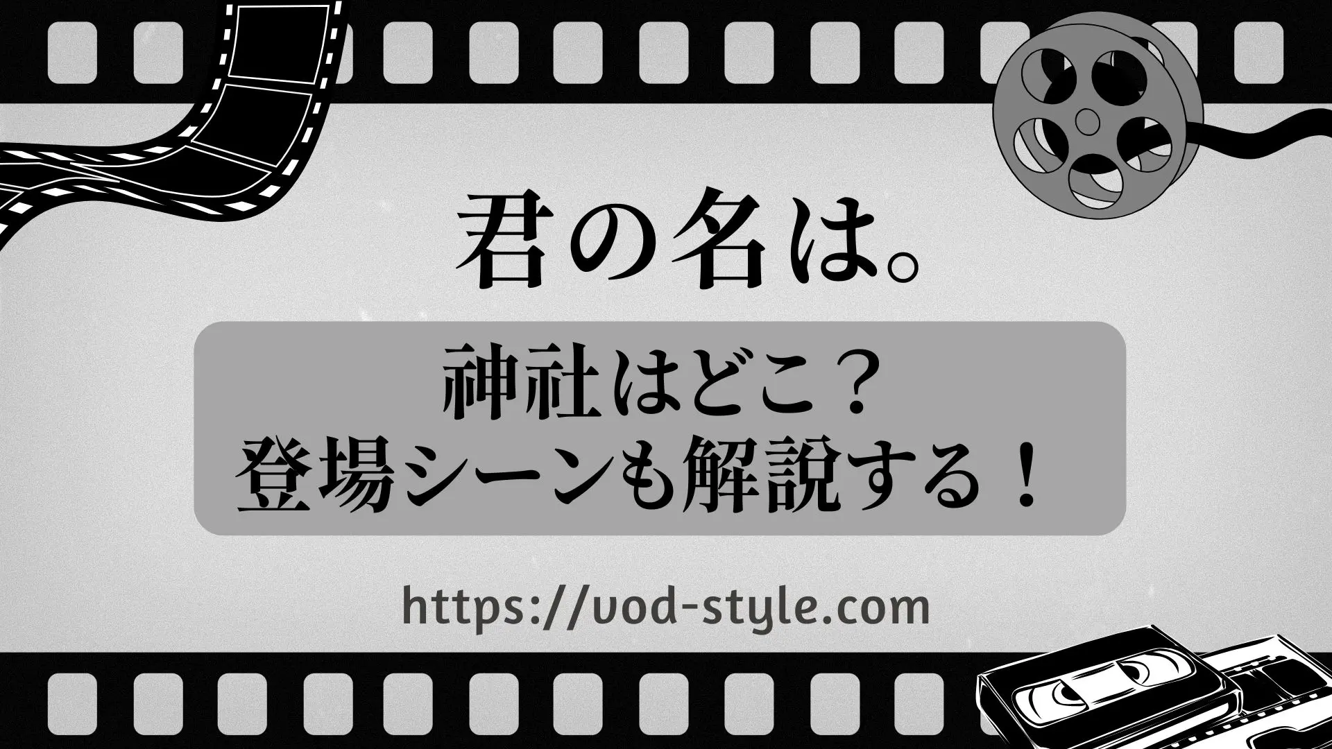 「君の名は。」の神社は長野？東京？登場シーンも含めて解説！！のアイキャッチ画像