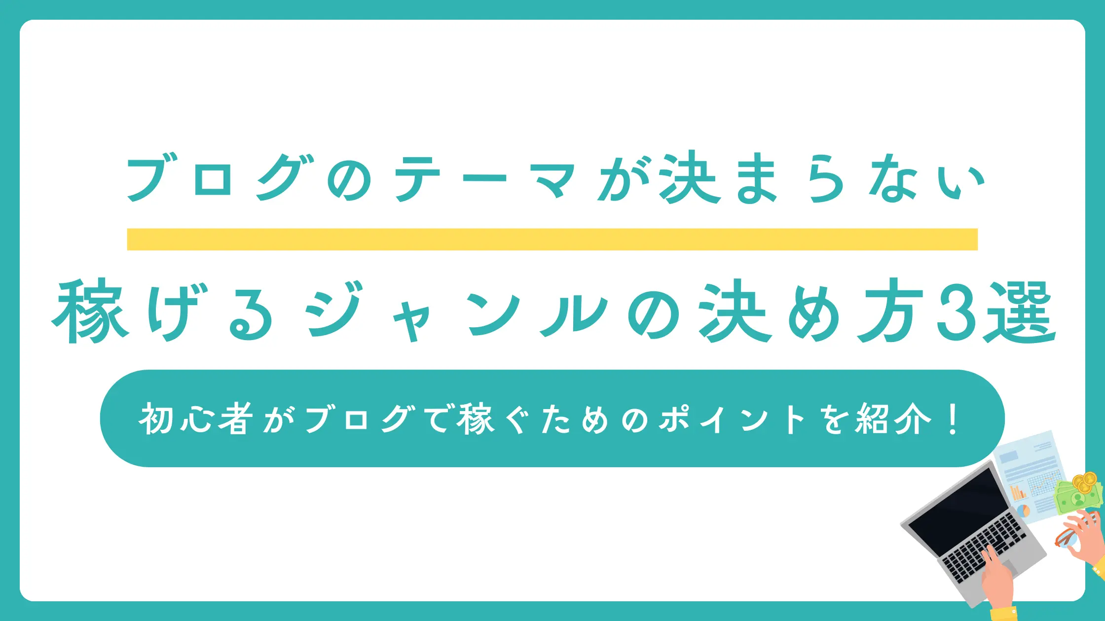アイキャッチ画像